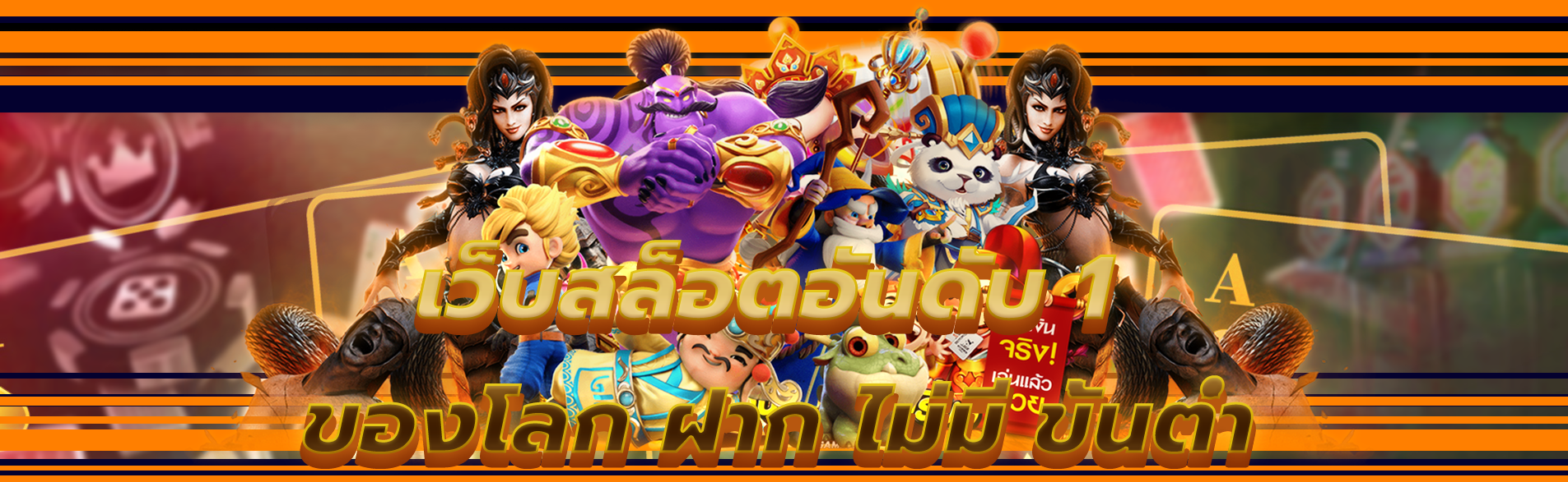 เว็บสล็อตอันดับ 1 ของโลก ฝาก ไม่มี ขั้นต่ํา​