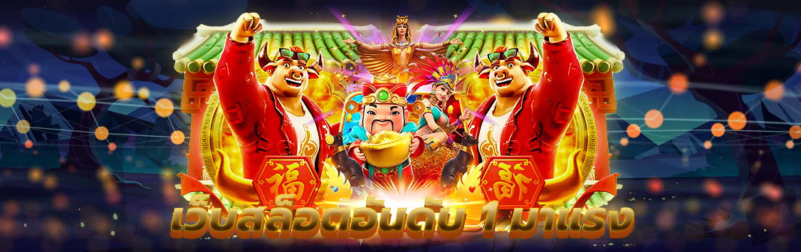 เว็บสล็อตอันดับ 1 มาแรง